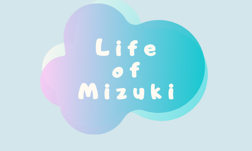 ブログ「Life of Mizuki」開設！読者の皆様へ～自己紹介とブログ紹介～