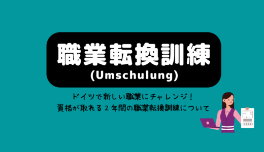 ドイツで新しい職業にチャレンジ！Ausbildungと同じ資格が取れる、２年間の職業転換訓練（Umschulung）について