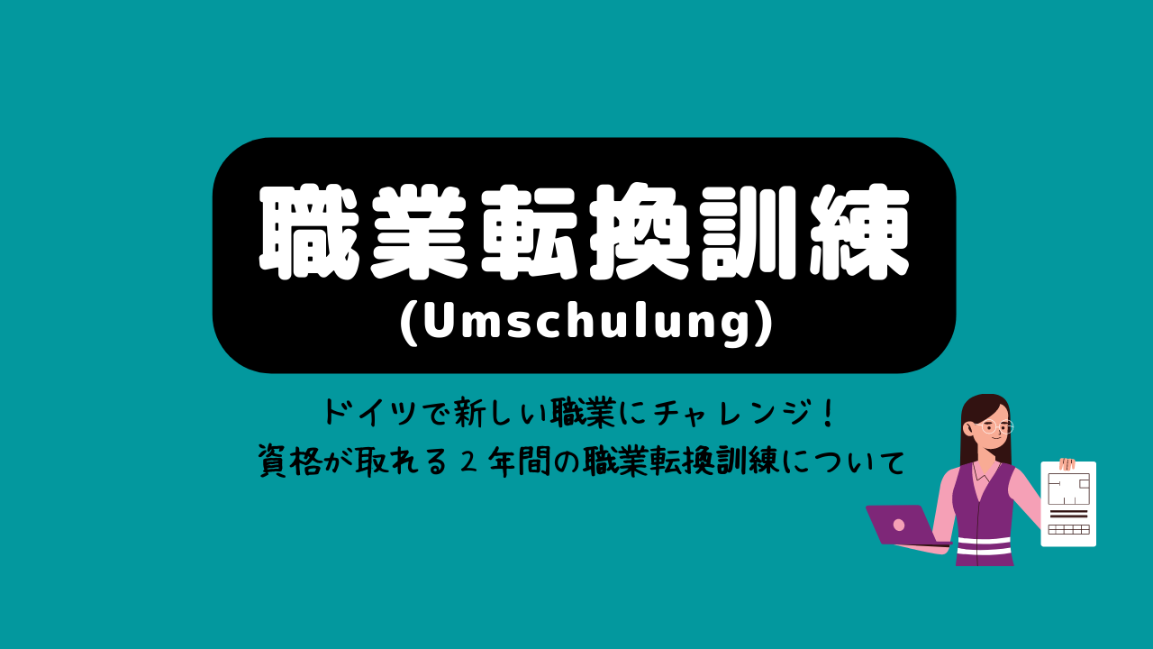 ドイツで新しい職業にチャレンジ！Ausbildungと同じ資格が取れる、2