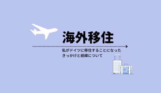 私が海外移住することになったきっかけと経緯について