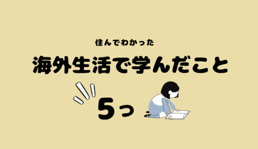 海外生活４年目、海外生活で学んだこと５つ！住んでみて分かった海外での暮らし