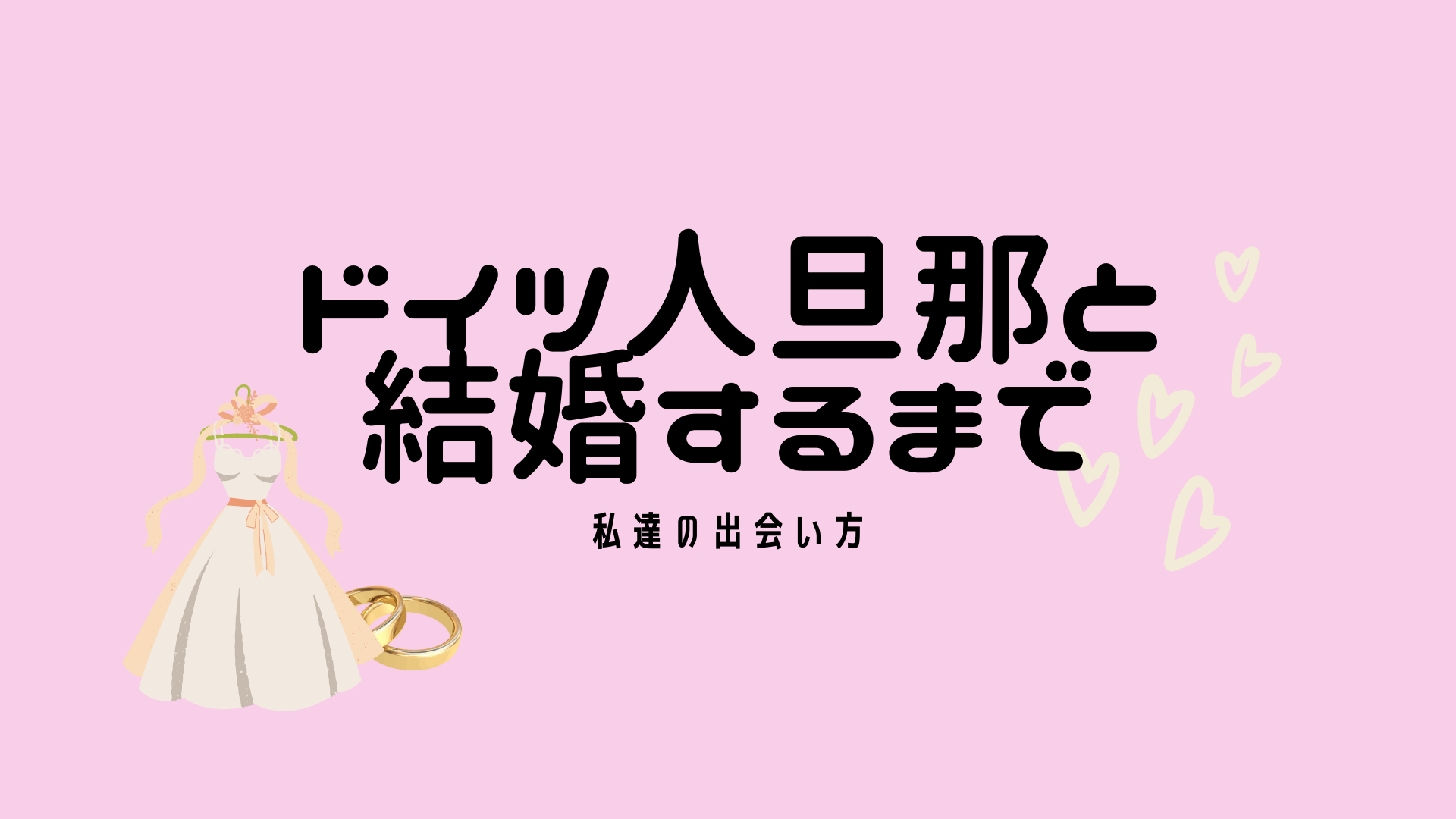 運命の出会い １歳年下のドイツ人男性と出会って結婚するまで Life Of Mizuki