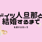 運命の出会い！？１歳年下のドイツ人男性と出会って結婚するまで