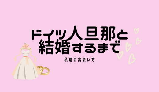 運命の出会い！？１歳年下のドイツ人男性と出会って結婚するまで