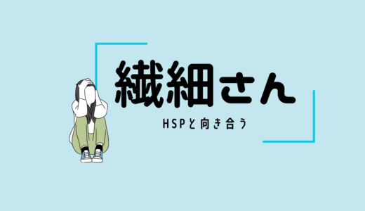 私、実は繊細さん（HSP） なんです。私のHSPの特徴とHSPとの向き合い方