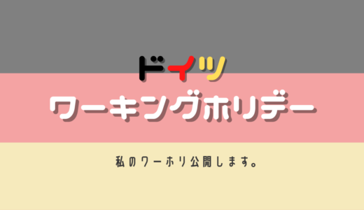 ドイツでワーキングホリデー！私の１年間のワーホリはこんな感じだった。