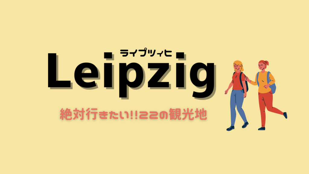 ドイツのライプツィヒ Leipzig に行ったら訪れたいところ２２ヶ所 在住者によるおすすめの観光地 Life Of Mizuki