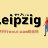 ドイツのライプツィヒ Leipzig に行ったら訪れたいところ２２ヶ所 在住者によるおすすめの観光地 Life Of Mizuki