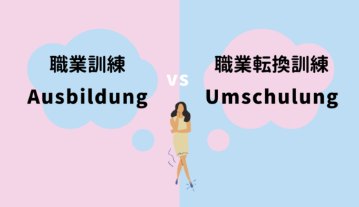 職業訓練（Ausbildung）と職業転換訓練（Umschulung）どっちするべき？ドイツ商工会議所（ＩＨＫ）の資格を取ろう！