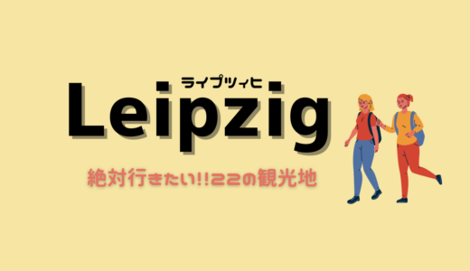 ドイツのライプツィヒ（Leipzig）に行ったら訪れたいところ２２ヶ所！在住者によるおすすめの観光地