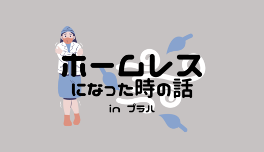 深夜のプラハで１日ホームレスになった話。お金なし、寝るところなし…