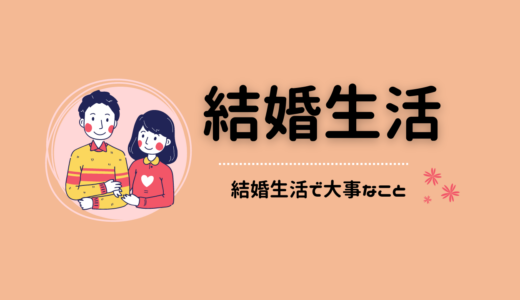 結婚生活疲れた？しんどい？つまらない？結婚生活で大事なことまとめました