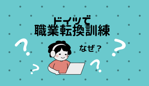 なぜ私がドイツで職業転換訓練（Umschulung）を始めたのか真面目に語ってみる