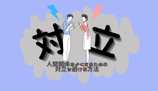 人間関係で大切なこと、「人と対立しないため」の方法５つ