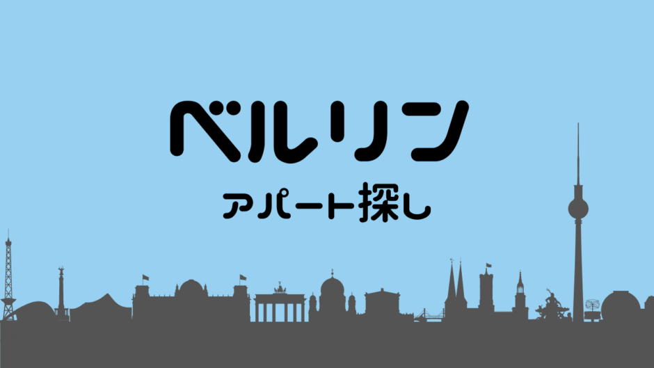 ドイツ ベルリンでアパート探し 探し方と注意すること Life Of Mizuki