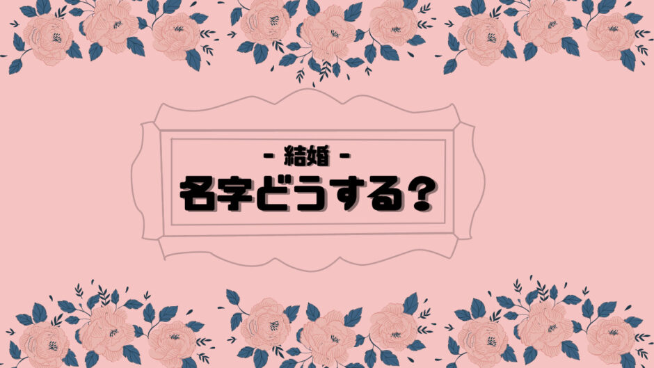 結婚したら名字変える 夫婦同姓 Or 別姓 Or ダブルネーム ドイツで国際結婚 Life Of Mizuki 結婚したら名字変える 夫婦同姓 Or 別姓 Or ダブルネーム ドイツで国際結婚 Life Of Mizuki
