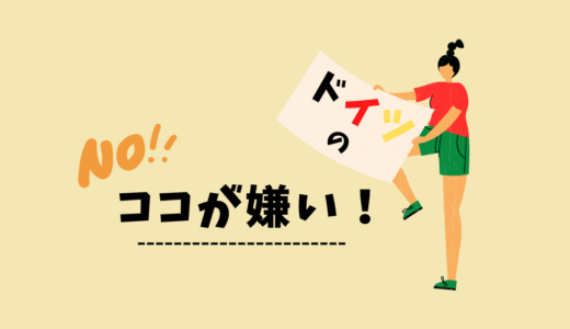 ドイツのここが嫌い！ドイツ在住４年、ドイツの嫌なところ５選