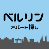 【ドイツ】ベルリンでアパート探し！探し方と注意すること