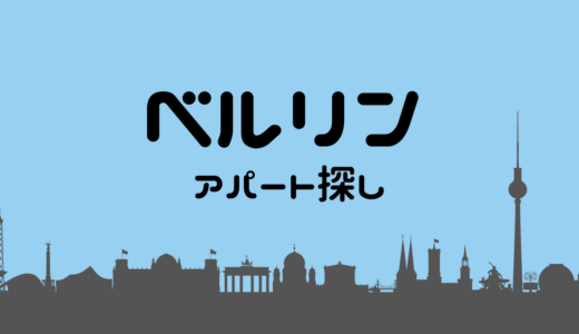 【ドイツ】ベルリンでアパート探し！探し方と注意すること