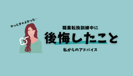 これから職業訓練（Ausbildung）や職業転換訓練（Umschulung）を始めたい人へ伝えたい、私が訓練中に後悔した事とアドバイス