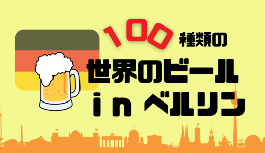 100種類の世界のビールが飲める、ベルリンにあるドイツ料理レストラン