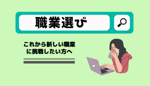 職業の選び方！ドイツで職業訓練（Ausbildung）や職業転換訓練（Umschulung）を始める前に自分に合う職業を考える