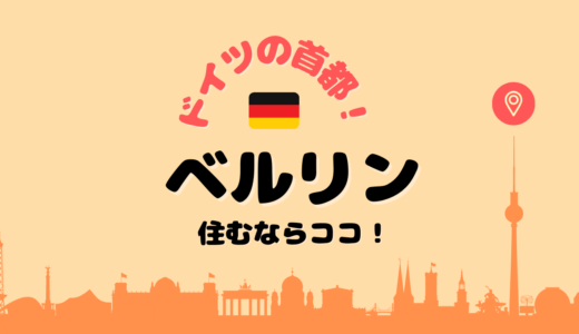 【ドイツ】ベルリンで住むならこの地域！おすすめの地域を５つ紹介！