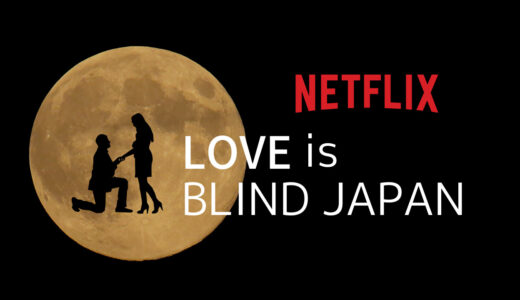 【レビュー】Netflix「LOVE is BLIND JAPAN」を見た感想。結婚って…