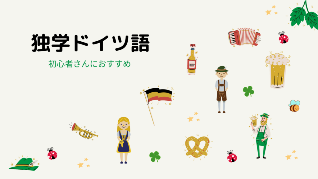 日本でもできる、独学でゼロからドイツ語習得！ドイツ語初心者さんに 