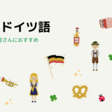 日本でもできる、独学でゼロからドイツ語習得！ドイツ語初心者さんにおすすめの本と勉強法