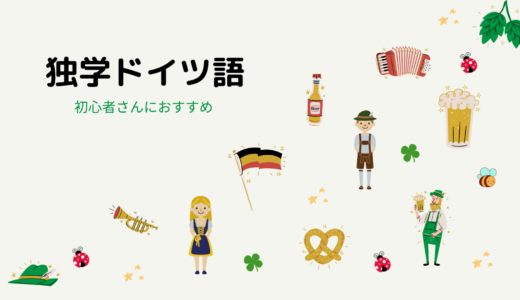 日本でもできる、独学でゼロからドイツ語習得！ドイツ語初心者さんにおすすめの本と勉強法