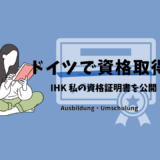 ドイツ商工会議所（IHK）による、国家認定の職業資格とは？私の資格証明書（Prüfungszeugnis）を公開！