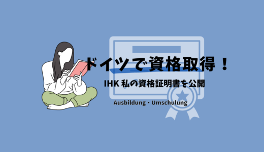 ドイツ商工会議所（IHK）による、国家認定の職業資格とは？私の資格証明書（Prüfungszeugnis）を公開！