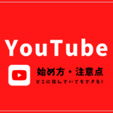 【YouTubeの始め方】海外に住んでいてもできるYouTubeの始め方と注意点