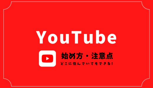 【YouTubeの始め方】海外に住んでいてもできるYouTubeの始め方と注意点