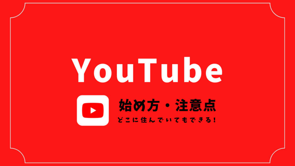 YouTubeの始め方】海外に住んでいてもできるYouTubeの始め方と注意点 | Life of Mizuki