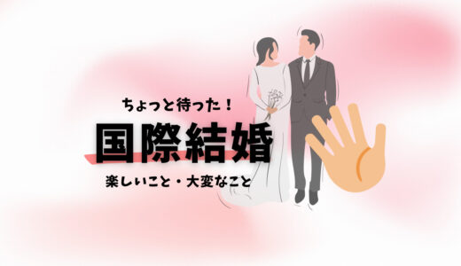 国際結婚をする前に！～海外で外国人と結婚する場合（例：ドイツ）～