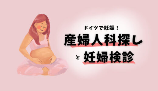 ドイツで妊娠！産婦人科の探し方と妊婦検診について