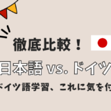 日本語とドイツ語を徹底比較！発音・文法・学習の難易度と効果的な学習法