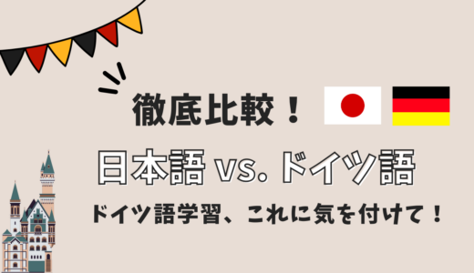 日本語とドイツ語を徹底比較！発音・文法・学習の難易度と効果的な学習法