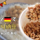 【レシピ】ドイツで手作り納豆！簡単な納豆の作り方