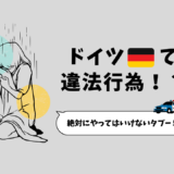 ドイツで絶対にやってはいけないタブー５選！違法者にならないために