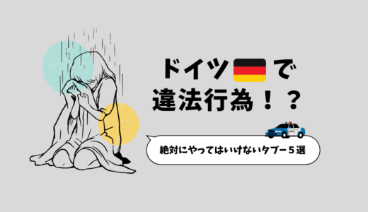 ドイツで絶対にやってはいけないタブー５選！違法者にならないために